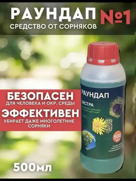 Раундап Средство от сорняков