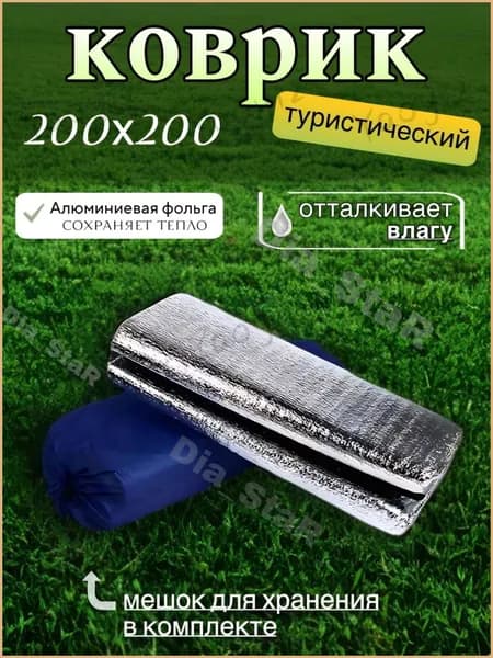 Коврик для палатки фольгированный 200х200 см