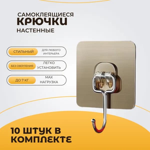 Крючки самоклеющиеся, 10 шт, для полотенец, одежды, кухни, ванной.