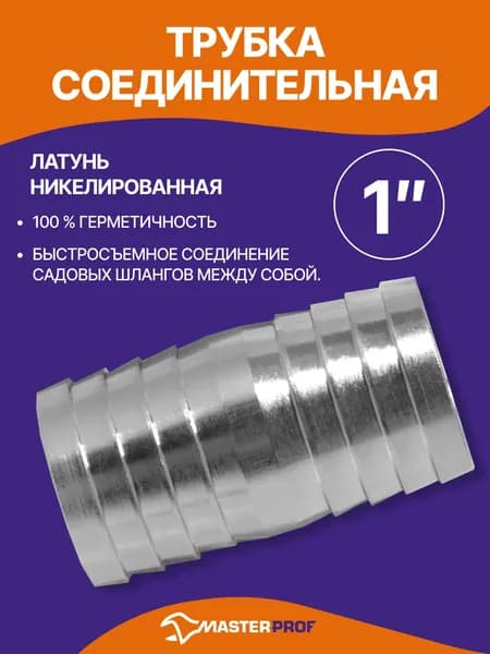Соединитель для шланга 1" дюйм, для садовых и пищевых шлангов, латунь