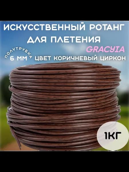 Ротанг искусственный для плетения