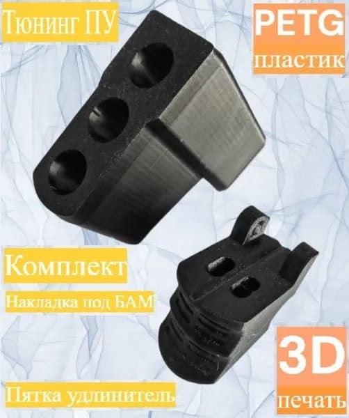 Комплект: Пятка и фальшствол (насадка) направляющая для пускового устройства ПУ-3 для зарядов БАМ
