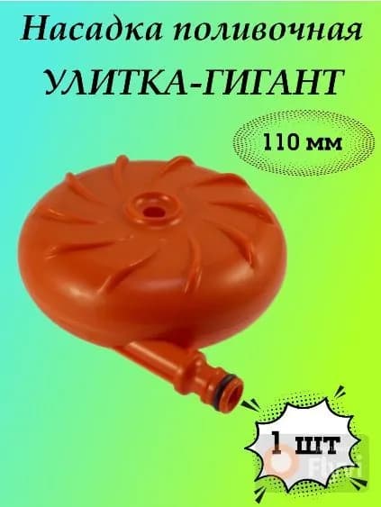 Разбрызгиватель Улитка 110 мм 1 шт (коннектор)