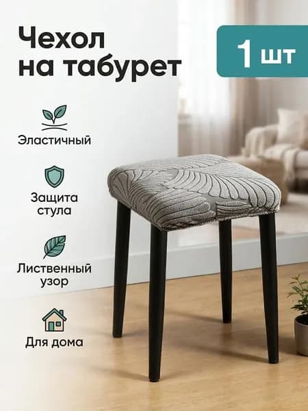 Чехол на мебель для стула