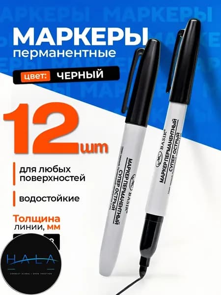 Маркер Спиртовой, толщина: 2 мм, 12 шт.Промышленный, для декорирования
