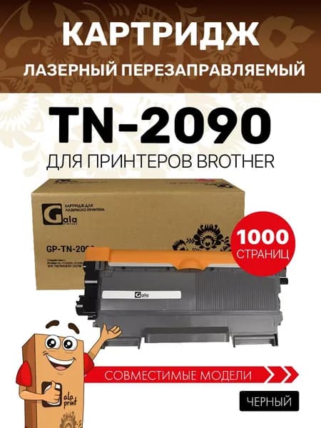 Картридж GalaPrint TN-2090 для принтеров Brother HL-2132/DCP-7057 1000 копий лазерный, совместимый