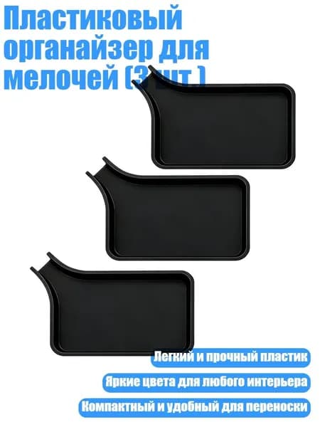 Пластиковый органайзер для мелочей (3 шт.), Черный