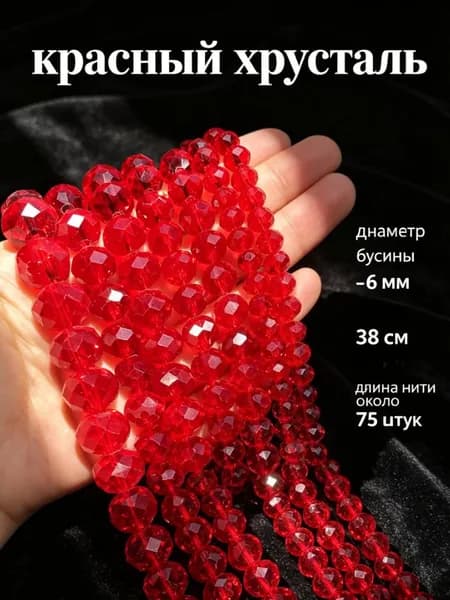 Красные хрустальные бусины, 6 мм, около 75 шт. -- для начинающих, ручная работа, создание украшений.