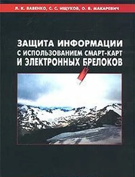 Защита информации с использованием смарт-карт и электронных брелков | Бабенко Людмила Климентьевна, Макаревич Олег Борисович