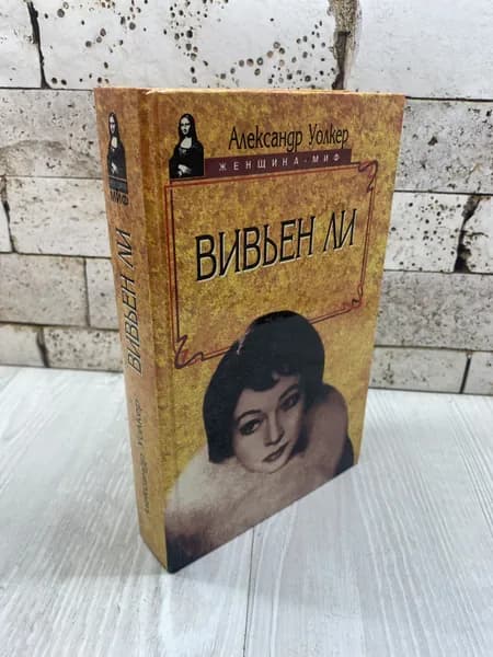 Уолкер Александр Вивьен Ли. История жизни Русич 1997г | Уолкер Александр