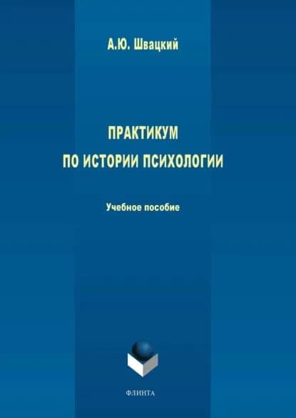 Практикум по истории психологии | Швацкий Алексей Юрьевич | Электронная книга