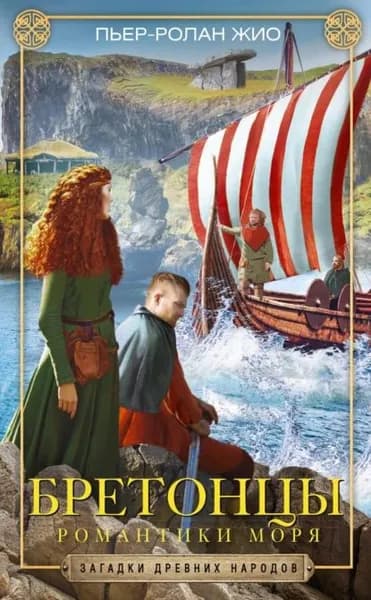 Бретонцы. Романтики моря | Жио Пьер-Ролан | Электронная книга