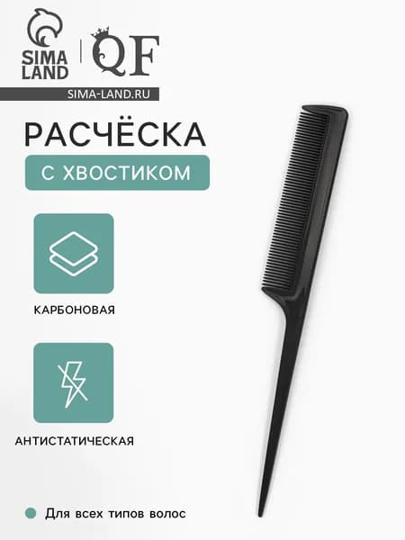 Расчёска антистатическая, 21х2.8 см, с хвостиком, карбон, чёрная