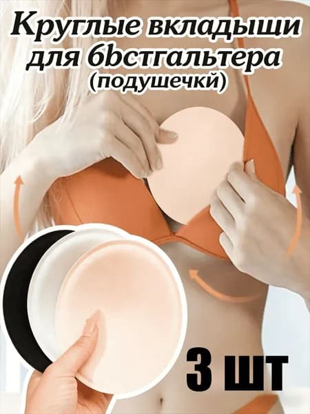 Круглые вкладыши для бюстгальтера (подушечки), 1/3/5 ШТ.
