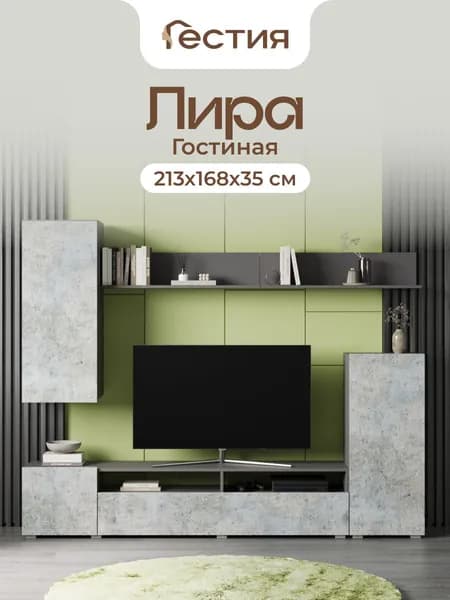 Гостиная Лира, 213х168х35 см, Серый Графит/Бетон
