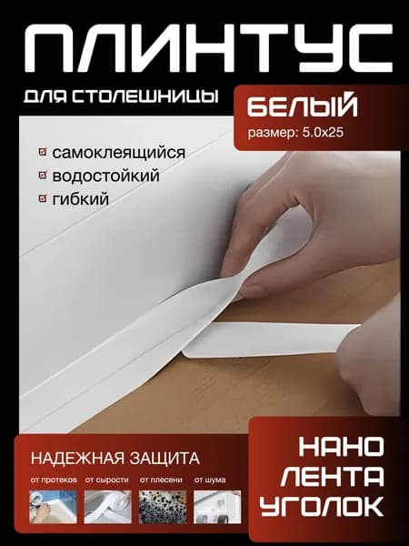 Плинтус для столешницы ,500см