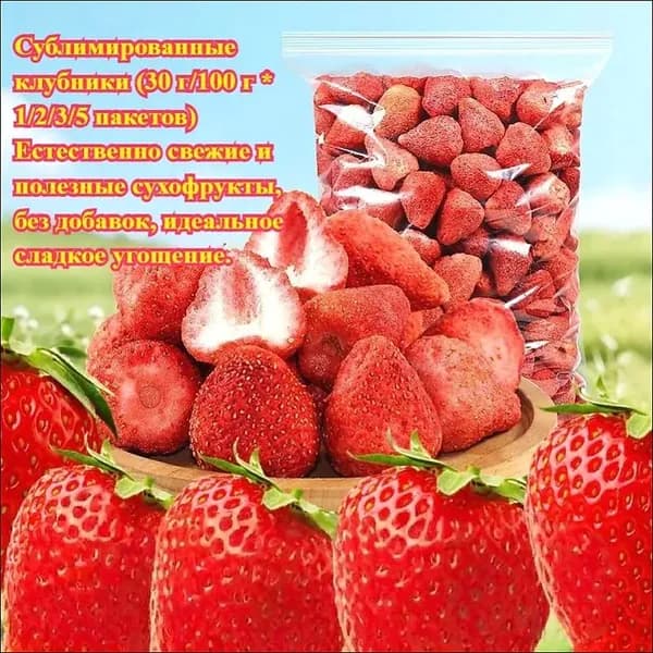 Сублимированные клубники 30 г натуральные свежие и полезные сухофрукты, без добавок, идеальный десерт, отличный перекус для встреч и путешествий.