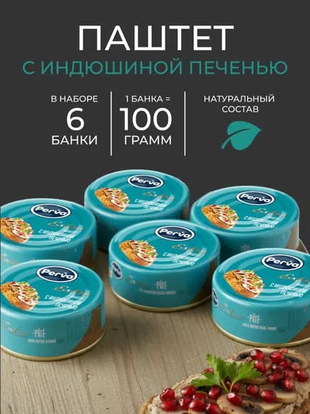 Perva Паштет печеночный с индюшиной печенью 100 гр. Perva Extra - 6 штук