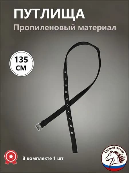 Путлища для лошади, Аксессуары для седла, ремень для педалирования, один размер,педальные ремни, Степной Аллюр,Чёрные,135cm