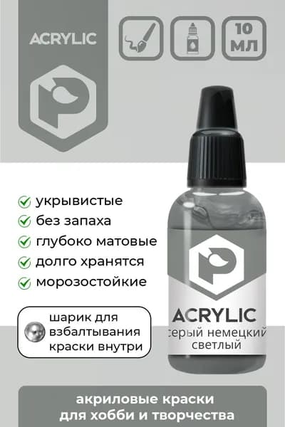 Акриловая краска Pacific Company "Серый немецкий светлый" F-58