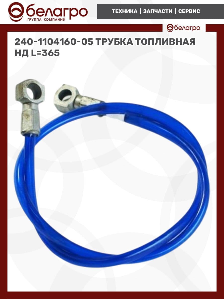 Трубка топливная низкого давления 240-1104160-05, L 365 мм