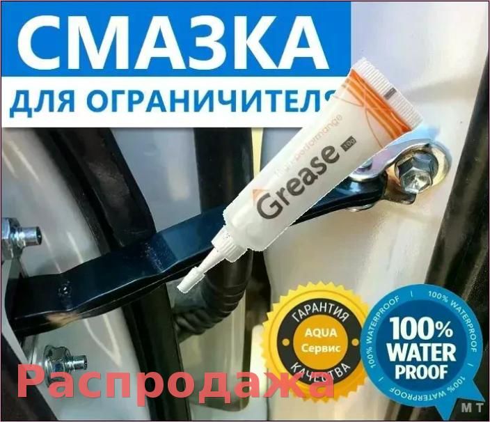 Смазка автомобильная Водостойкая, 10 мл, 1 шт.
