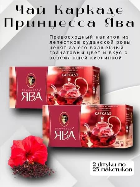 Чай Принцесса Ява Каркаде 25 пакетиков, 2 штуки