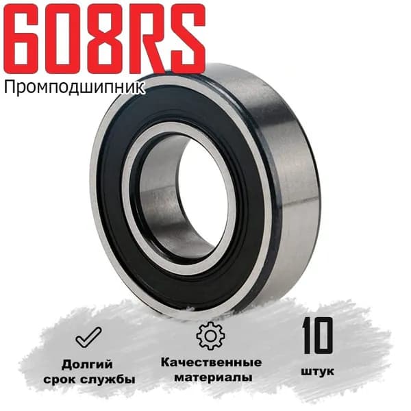 Подшипники для роликов и самокатов 608RS 10 штук