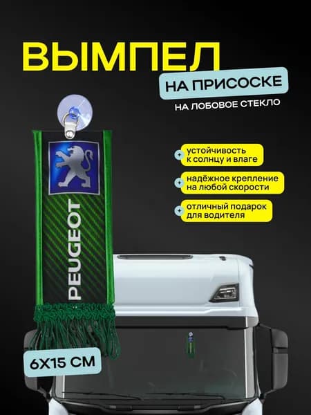 Вымпел PEUGEOT" размер 6х15см, двусторонний, зеленый