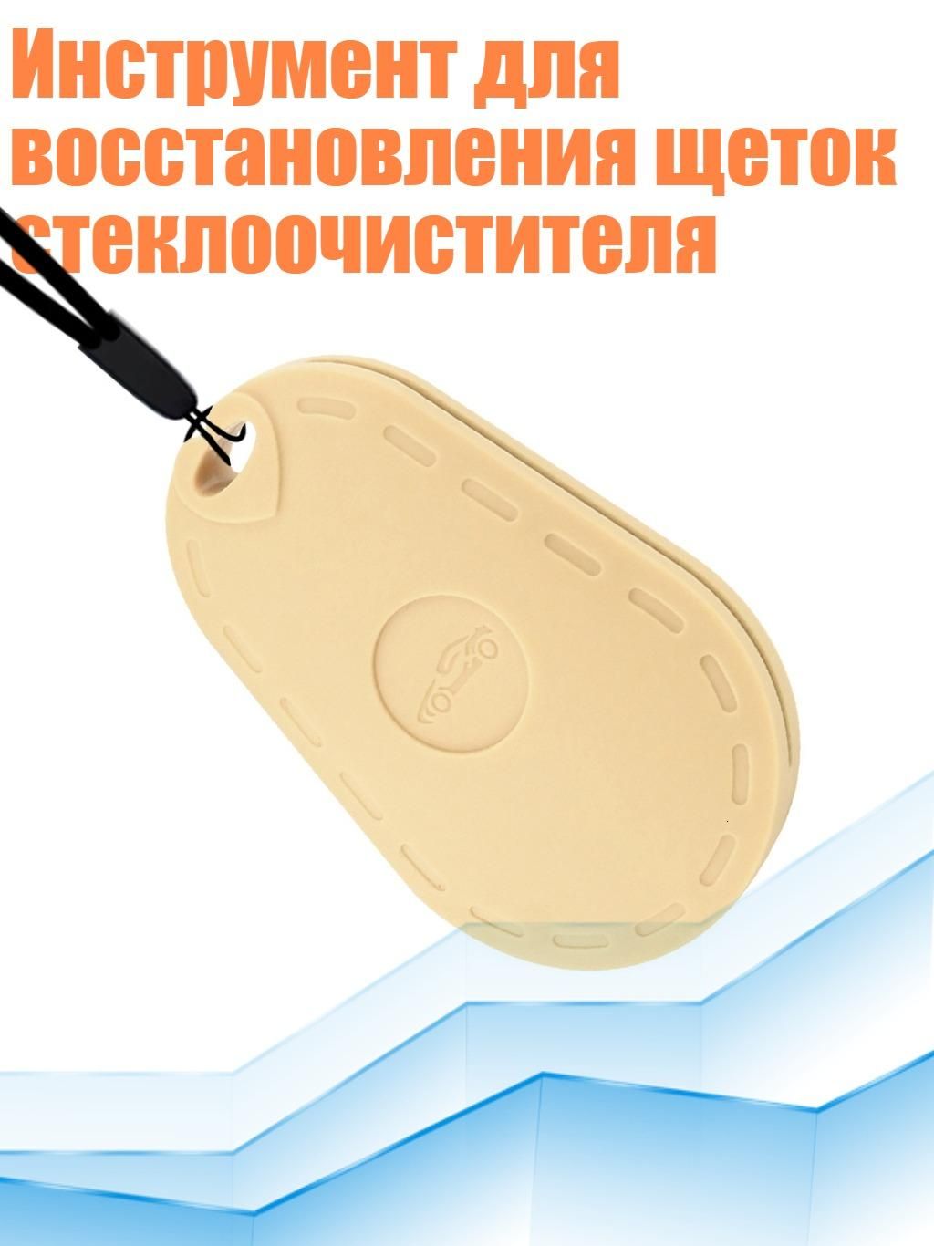 Инструмент для восстановления щеток стеклоочистителя, Золото