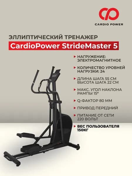 Эллиптический тренажер CardioPower StrideMaster 5