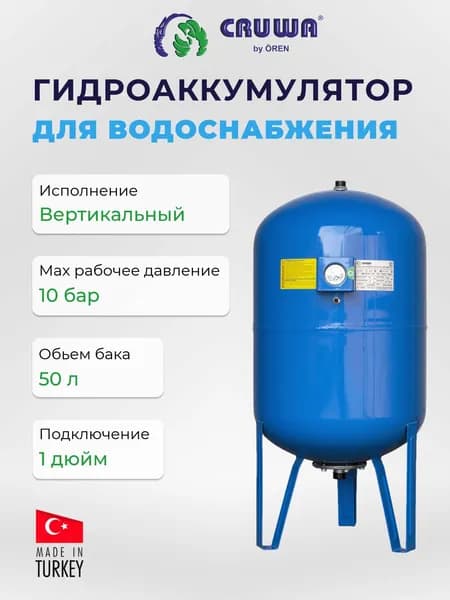 Гидроаккумулятор CRUWA CRW-VM - 50 л. (PN10, Tmax 100 C, вертикальный, напольный, c манометром)