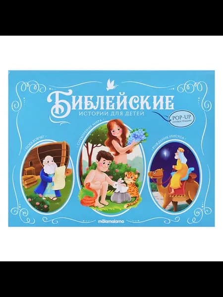 Библейские истории для детей мир, Ной, Иисус