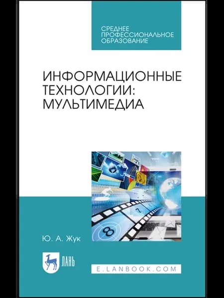 Информационные технологии мультимедиа. Учебное пособие для
