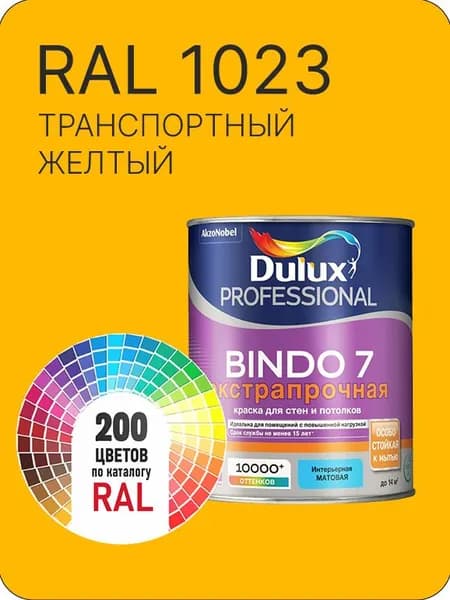 Краска для стен и потолка Dulux Professional Bindo7 экстрапрочная транспортный желтый Ral 1023 0,9 л.