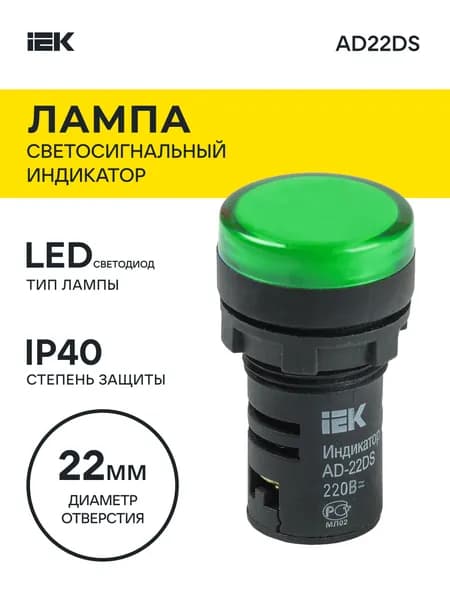 Индикатор светосигнальный AD22DS d22 220V матрица led зеленый IEK