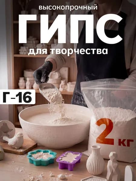 Гипс Г-16 для творчества высокопрочный 2 кг