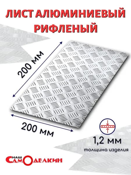 Лист алюминиевый 200х200мм толщиной 1,2 мм рифленный с насечкой