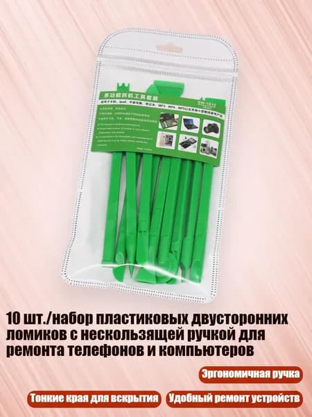 10 шт./набор пластиковых двусторонних ломиков с нескользящей ручкой для ремонта телефонов и компьютеров, Зеленый