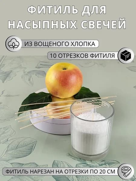Фитиль для насыпных свечей "Organika", 2 м