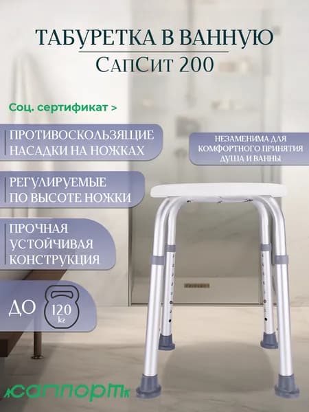 Табуретка в ванную СапСит 200