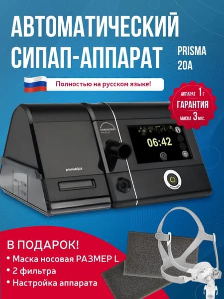 Автоматический СИПАП-аппарат Prisma 20A + маска носовая Yuwell размер L