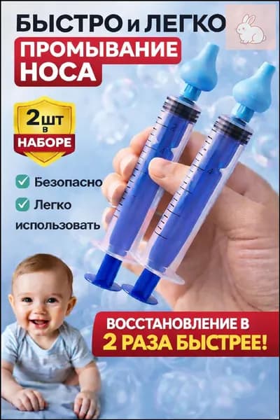 Шприц для промывания носа для детей и взрослых, промыть нос детям, ирригатор назальный