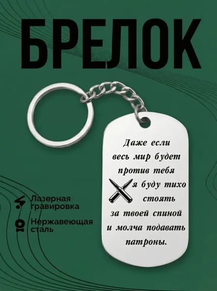 Брелок для ключей с гравировкой в подарок на14 февраля 8 марта 23 февраля мужчине - женщине