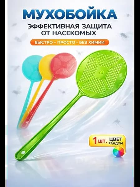 Мухобойка ручная цвет рандом 1шт