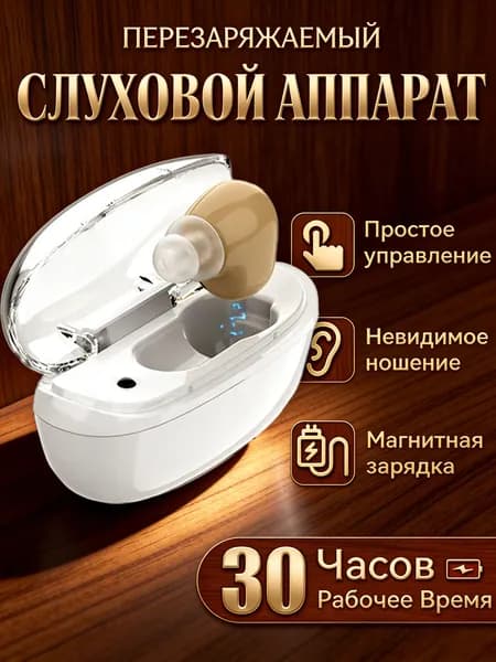 Слуховой аппарат OSPL90: 120 дБ 300-5500Hz Перезаряжаемый