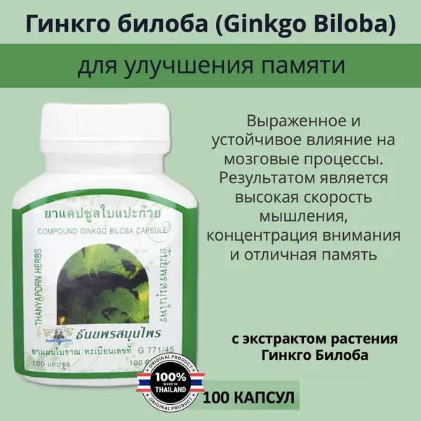 Thanyaporn Herbs Gingo Biloba Капсулы Гингко Билоба для улучшение памяти, концентрации внимания, борьба с возрастными нарушениями зрения и слуха, Тайланд, 100шт