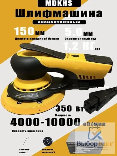 Бесщеточная электрическая шлифовальная машина MDKHS-7160, эксцентриситет 5 мм, диаметр 150 мм, 350 Вт, вилка европейского стандарта