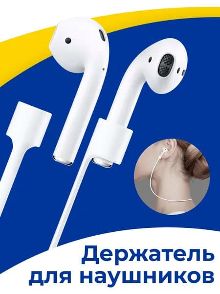 Силиконовый держатель для беспроводных наушников / Магнитный шнурок держатель для Apple AirPods 1 и AirPods 2 с защитой от потери / Белый
