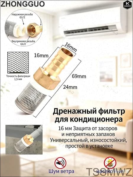 Сетка для слива кондиционера 16 мм. Предотвращает засоры и неприятные запахи. Универсальная, износостойкая, 1 шт.